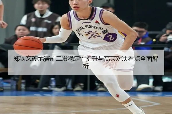 郑钦文硬地赛前二发稳定性提升与高芙对决看点全面解析
